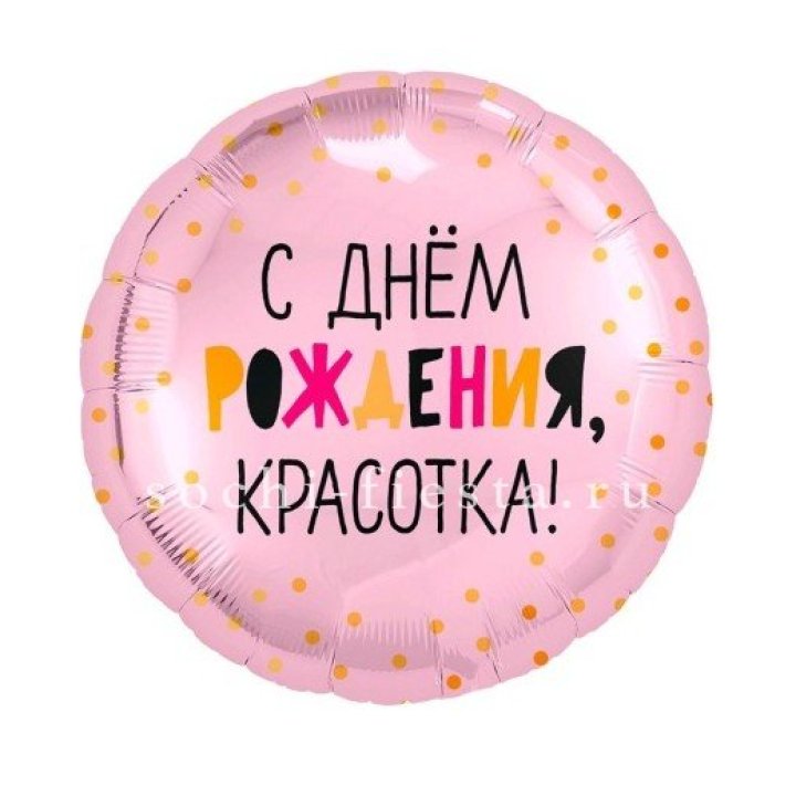 Фольгированный шар "С Днём Рождения, красотка!" в Дубае