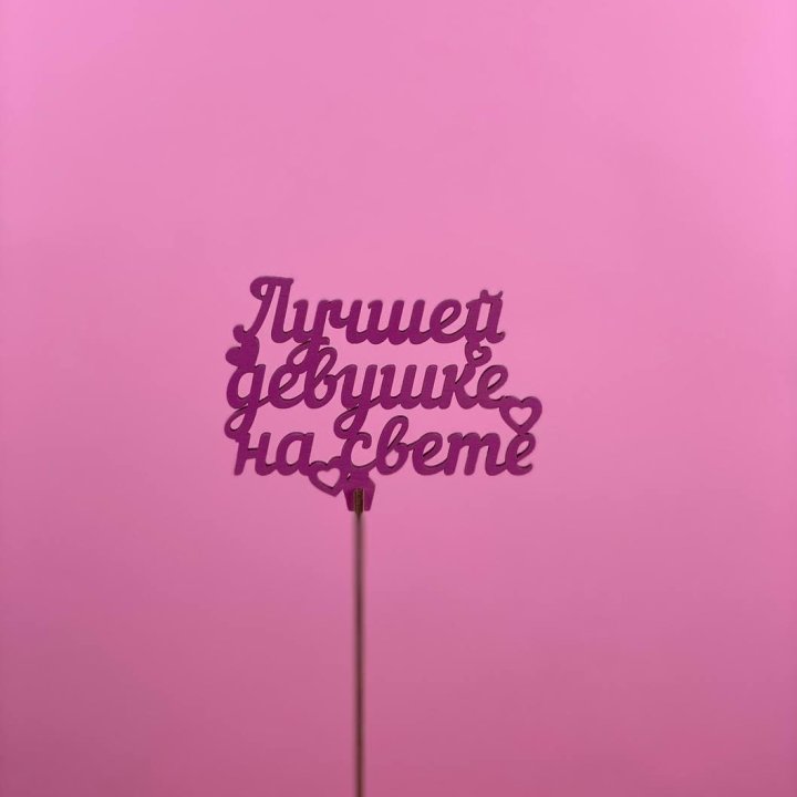 Топпер "Лучшей девушке на свете" в Дубае