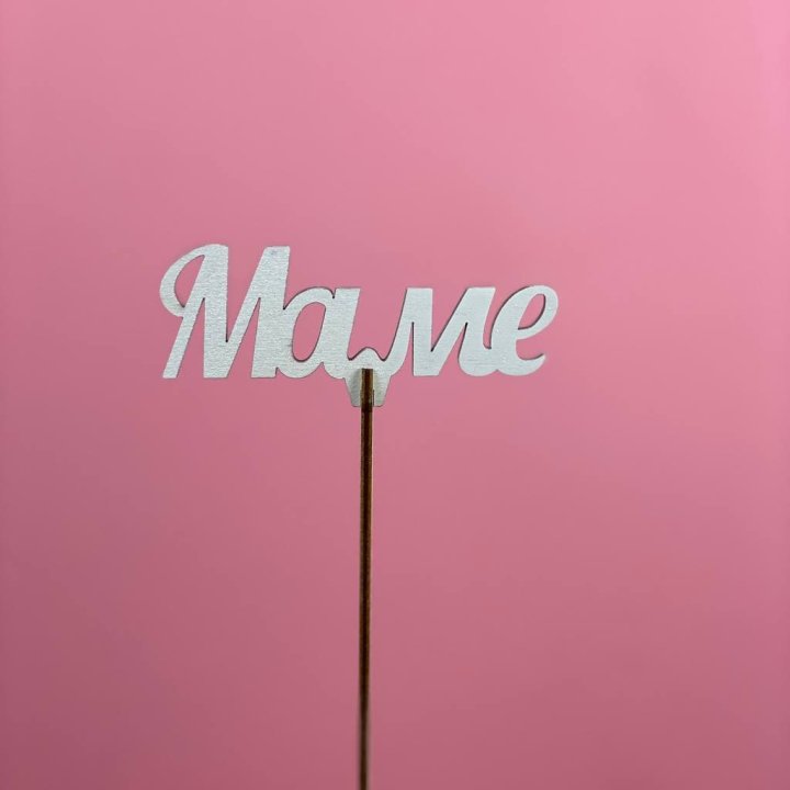 Топпер "Маме" №2 в Дубае