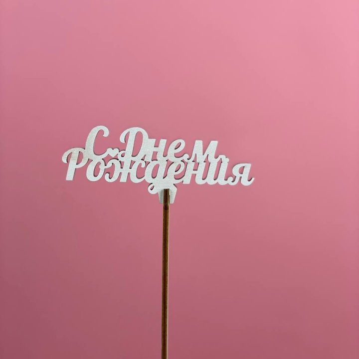 Топпер "С Днём Рождения" в Дубае